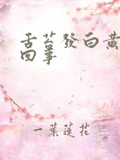 舌苔发白黄怎么回事