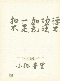 扣一加功德我真不是气运之子