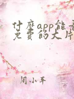 什么app能看免费的大片