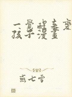 一觉醒来变成女孩子漫画