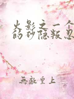 火影之一个平凡的砂隐叛忍