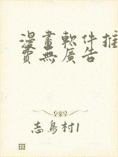 漫画软件推荐免费无广告