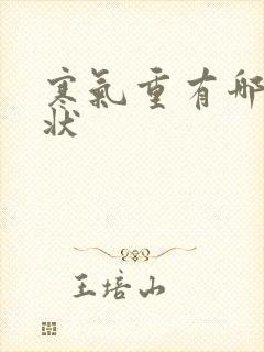 寒气重有哪些症状