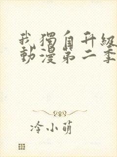 我独自升级高清动漫第二季