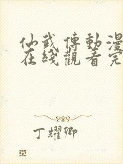 仙武传动漫全集在线观看完整版高清