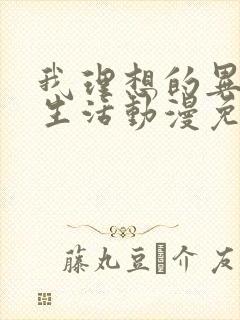 我理想的异世界生活动漫免费观看