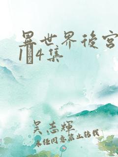 异世界后宫物语1–4集