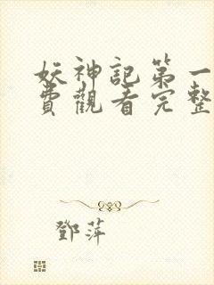 妖神记第一集免费观看完整版