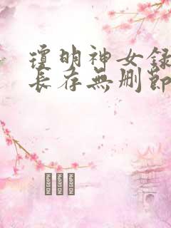 琼明神女录剑气长存无删节txt