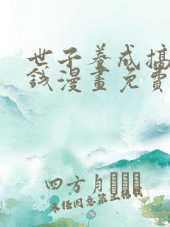 世子养成搞钱搞钱漫画免费下拉式六漫画