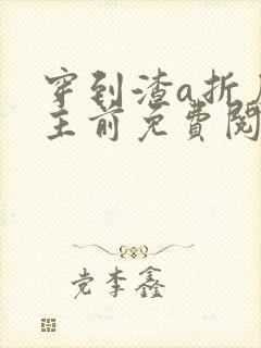 穿到渣a折磨女主前免费阅读