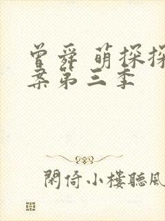 曾舜 萌探探探案第三季