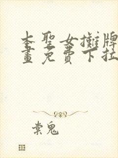 本圣女摊牌了漫画免费下拉式漫画