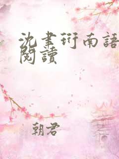 沈聿珩南语全文阅读