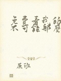 免费看我的妹妹不可能那么可爱漫画