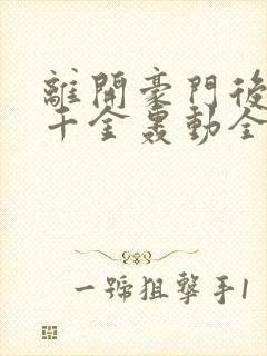 离开豪门后,假千金轰动全球在线全文阅读