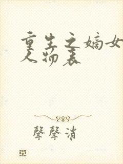 重生之嫡女祸妃人物表