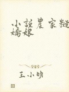 小说农家糙汉俏娇娘