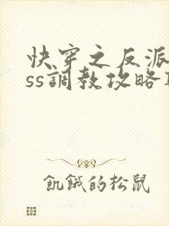 快穿之反派boss调教攻略听书完整版