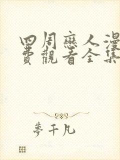 四周恋人漫画免费观看全集在线