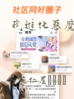 我进化恶魔漫画：结局+番外