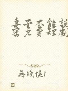 妻子不能说的秘密免费短剧