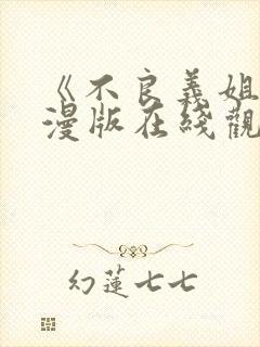 《不良义姐》动漫版在线观看免费