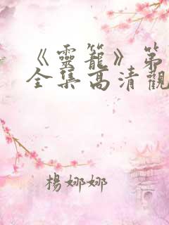 《灵笼》第一季全集高清观看免费