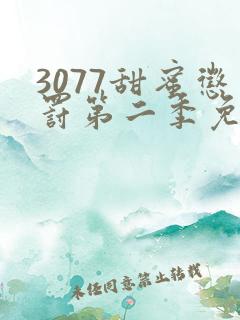 3077甜蜜惩罚第二季免费观看真人版