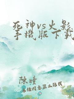 死神vs火影 手机版下载