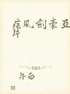 疾风剑豪亚索图片