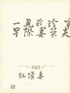 一见我珍 穿越星际妻荣夫贵