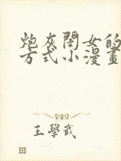 炮灰闺女的生存方式小漫画