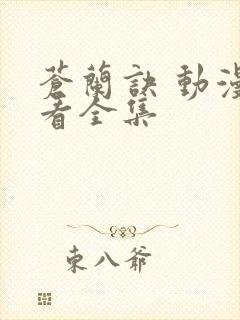 苍兰诀 动漫 看全集