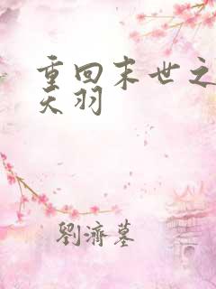 重回末世之惊罗天羽