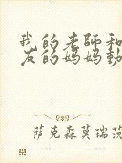 我的老师和我朋友的妈妈动漫在线观看