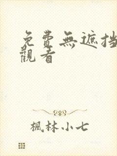 免费无遮挡在线观看