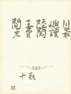 阎王陆屿川小说免费阅读最新章节