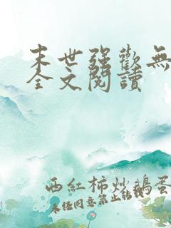 末世强欢无删减全文阅读