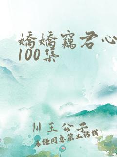 娇娇窃君心短剧100集