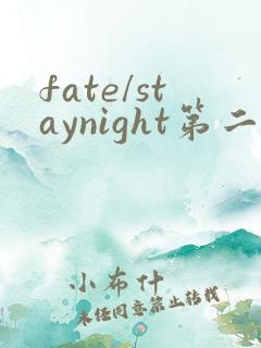 fate/staynight第二季在线观看