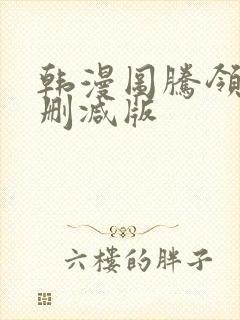 韩漫图腾领域未删减版