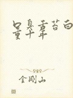 口臭舌苔白腻厚重十年