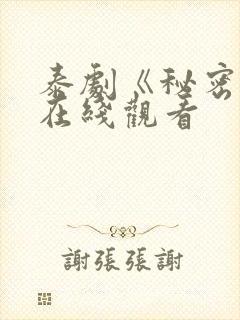 泰剧《秘密爱》在线观看