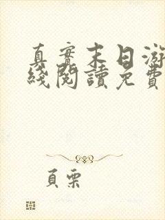 真实末日游戏在线阅读免费阅读全文