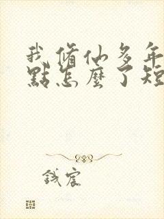 我修仙多年强亿点怎么了短剧免费观看