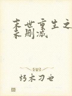 末世重生之骨香未删减