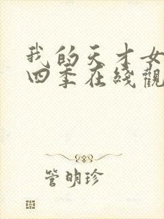 我的天才女友第四季在线观看完整版免费