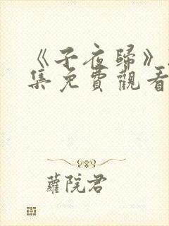 《子夜归》20集免费观看