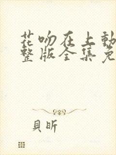 花吻在上动漫完整版全集免费观看